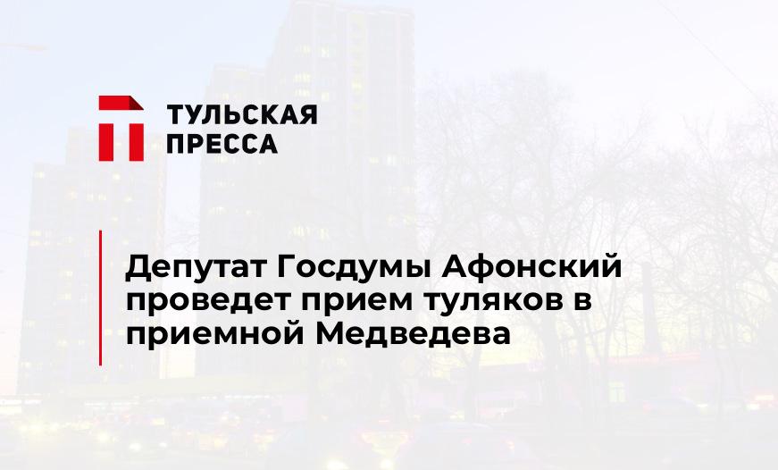 Депутат Госдумы Афонский проведет прием туляков в приемной Медведева