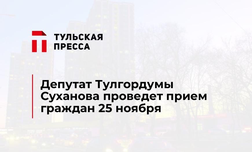 Депутат Тулгордумы Суханова проведет прием граждан 25 ноября