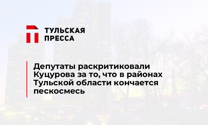 Депутаты раскритиковали Куцурова за то, что в районах Тульской области кончается пескосмесь