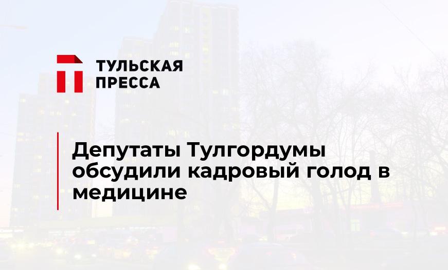 Депутаты Тулгордумы обсудили кадровый голод в медицине