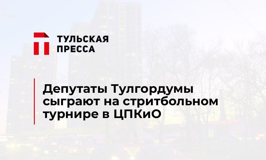 Депутаты Тулгордумы сыграют на стритбольном турнире в ЦПКиО