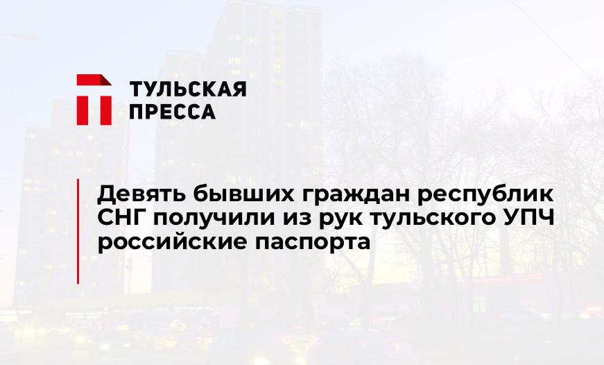 Девять бывших граждан республик СНГ получили из рук тульского УПЧ российские паспорта 