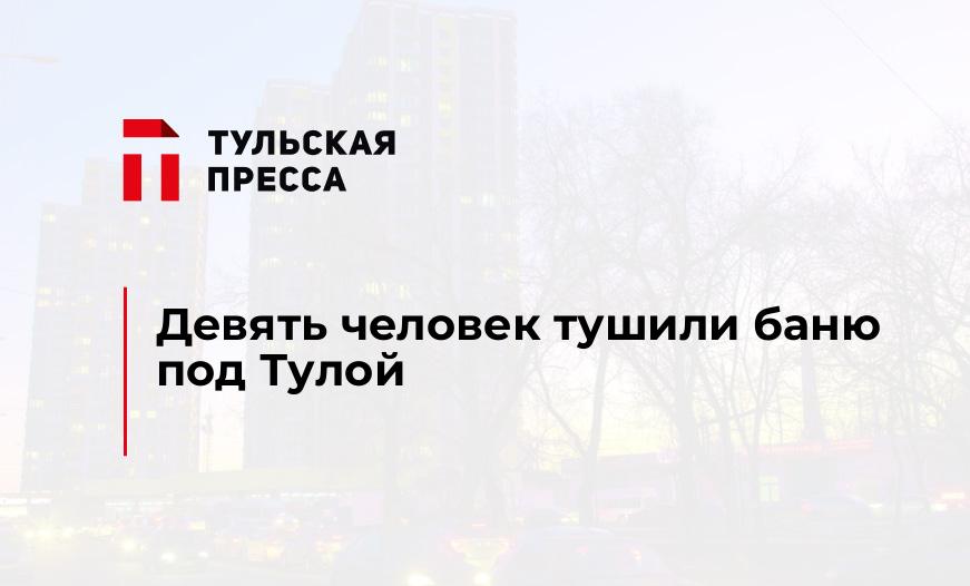 Девять человек тушили баню под Тулой