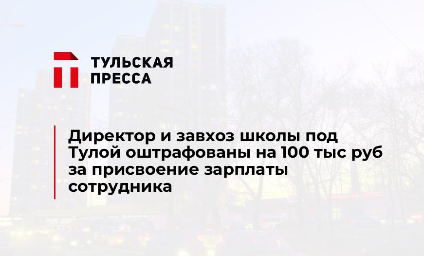 Директор и завхоз школы под Тулой оштрафованы на 100 тыс руб за присвоение зарплаты сотрудника