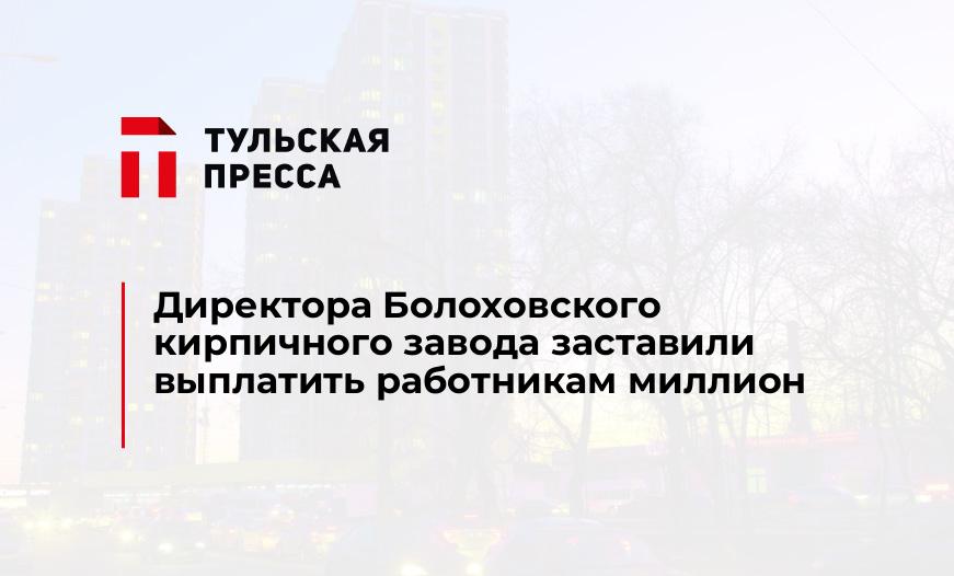 Директора Болоховского кирпичного завода заставили выплатить работникам миллион