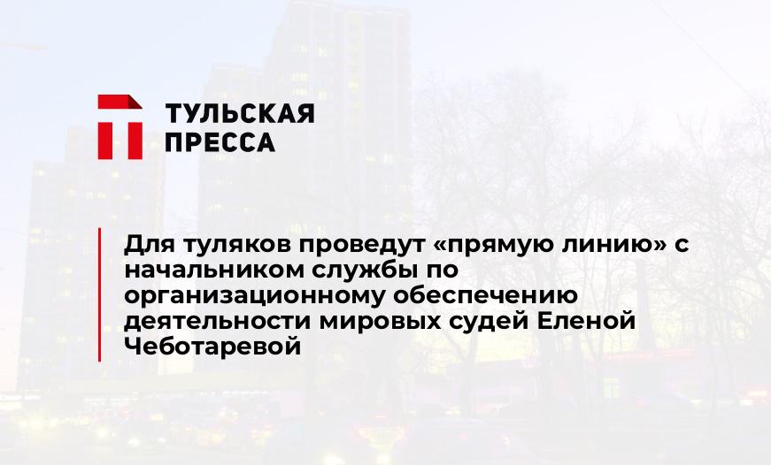 Для туляков проведут "прямую линию" с начальником службы по организационному обеспечению деятельности мировых судей Еленой Чеботаревой