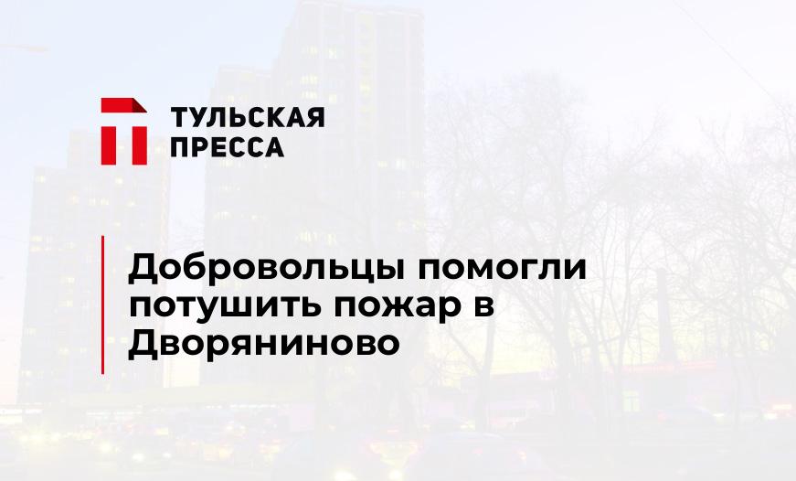 Добровольцы помогли потушить пожар в Дворяниново 