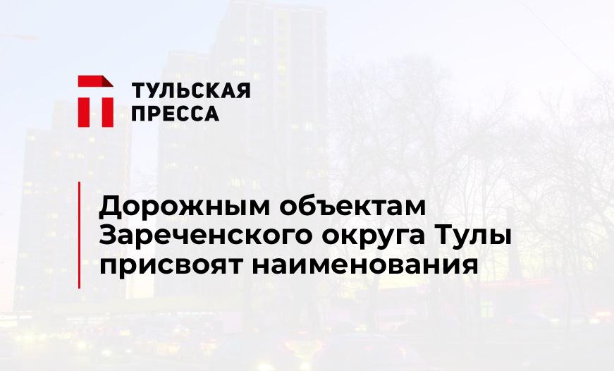 Дорожным объектам Зареченского округа Тулы присвоят наименования