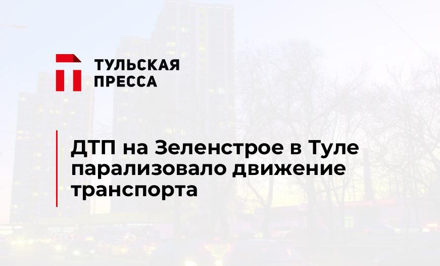 ДТП на Зеленстрое в Туле парализовало движение транспорта