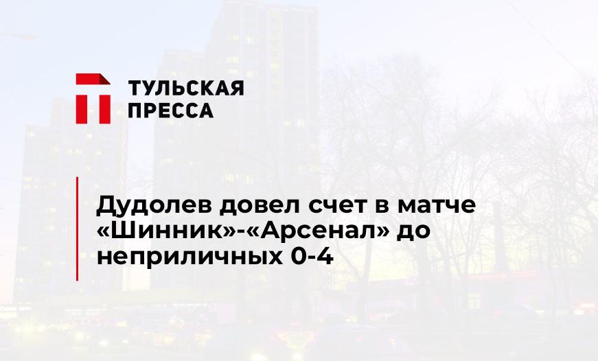 Дудолев довел счет в матче "Шинник"-"Арсенал" до неприличных 0-4 