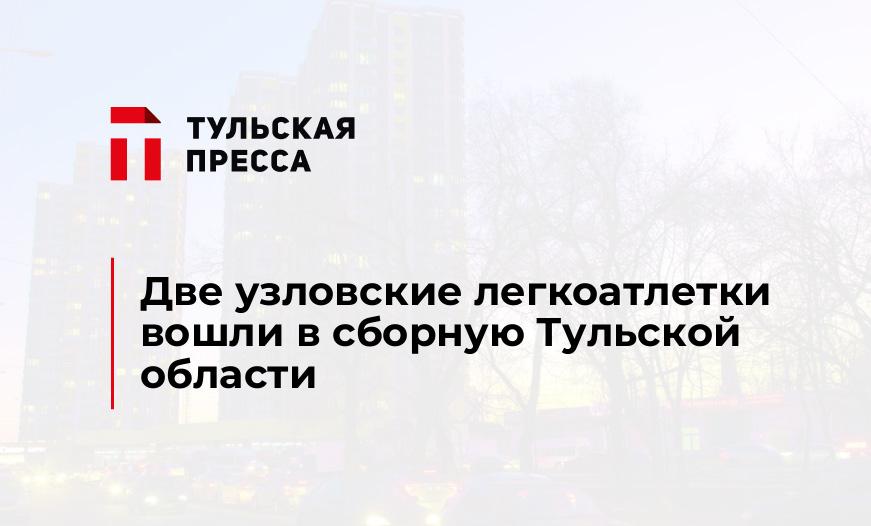 Две узловские легкоатлетки вошли в сборную Тульской области