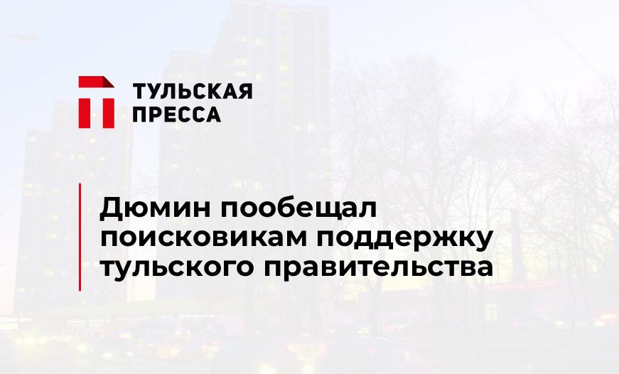 Дюмин пообещал поисковикам поддержку тульского правительства