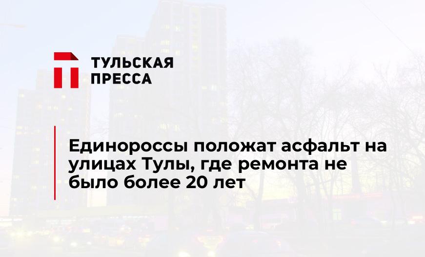 Единороссы положат асфальт на улицах Тулы, где ремонта не было более 20 лет