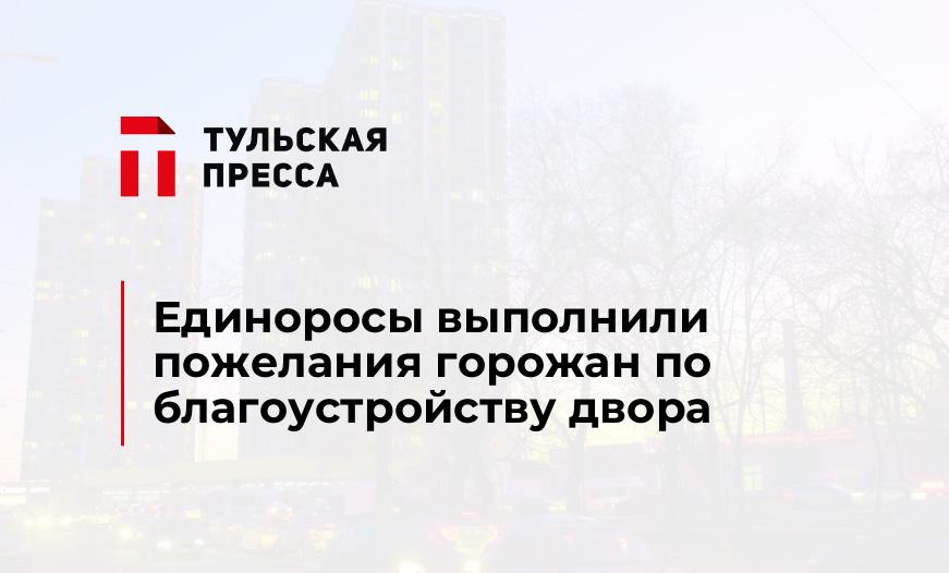 Единоросы выполнили пожелания горожан по благоустройству двора