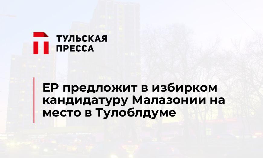 ЕР предложит в избирком кандидатуру Малазонии на место в Тулоблдуме