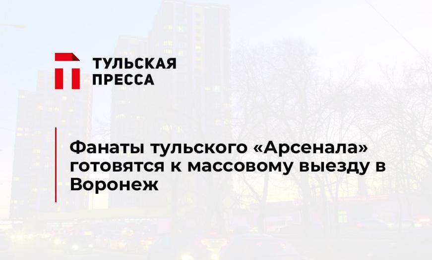 Фанаты тульского "Арсенала" готовятся к массовому выезду в Воронеж