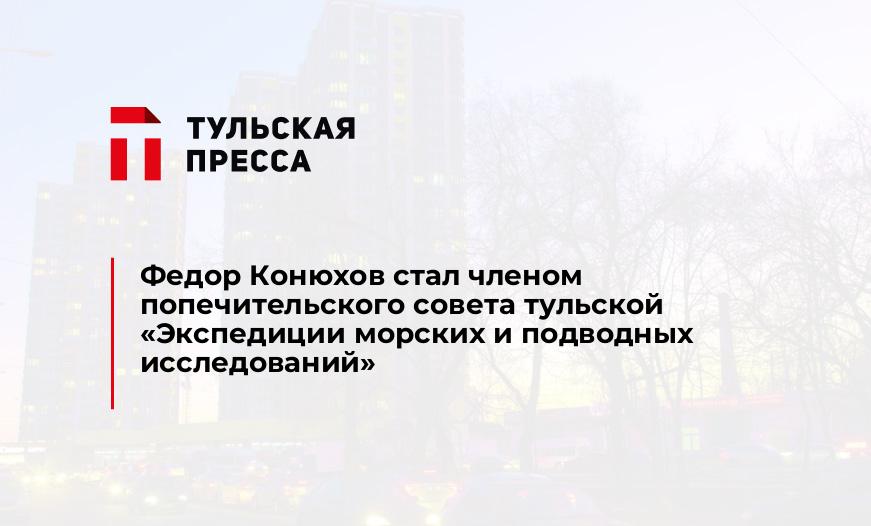 Федор Конюхов стал членом попечительского совета тульской «Экспедиции морских и подводных исследований»