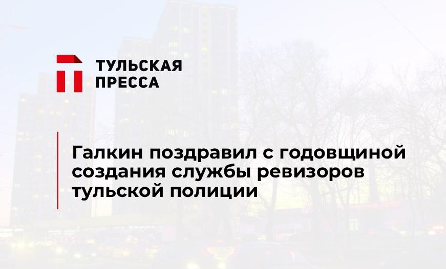 Галкин поздравил с годовщиной создания службы ревизоров тульской полиции