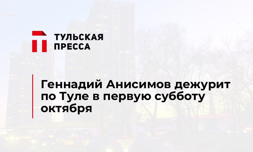 Геннадий Анисимов дежурит по Туле в первую субботу октября