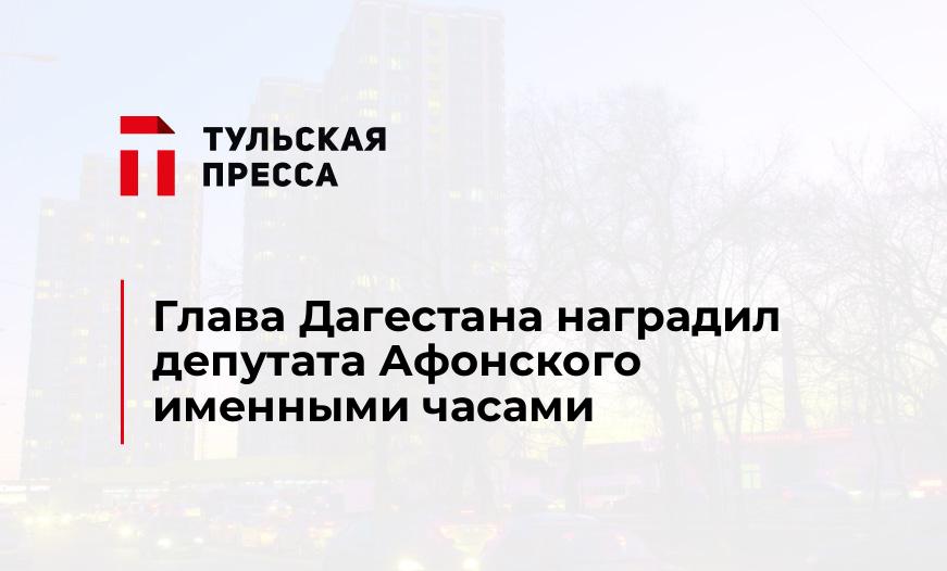 Глава Дагестана наградил депутата Афонского именными часами