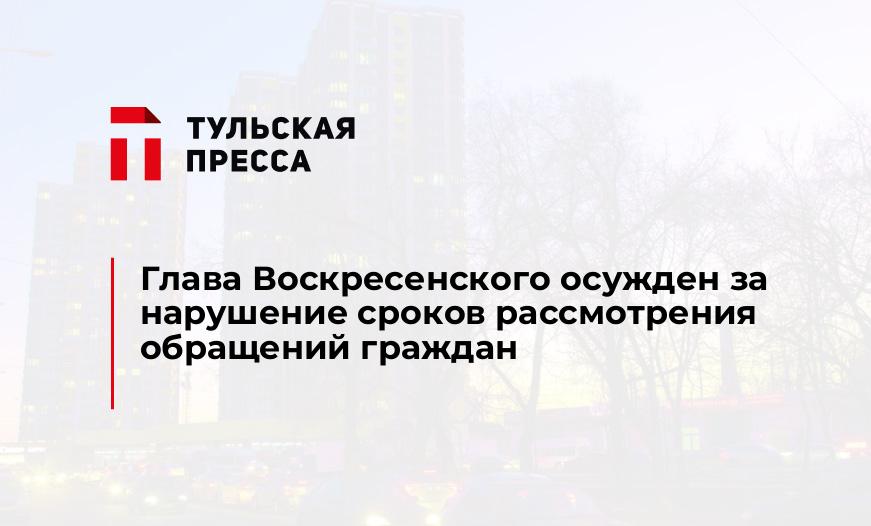 Глава Воскресенского осужден за нарушение сроков рассмотрения обращений граждан