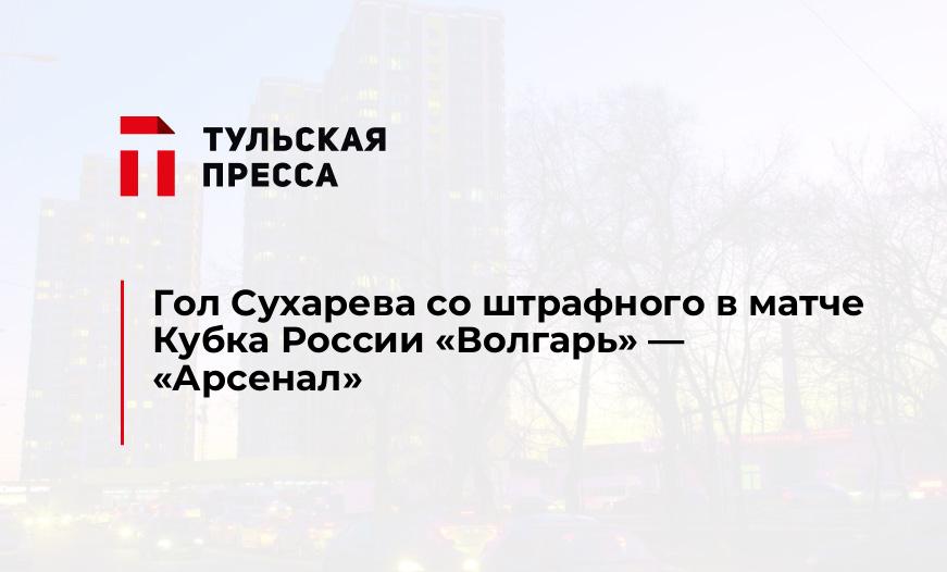 Гол Сухарева со штрафного в матче Кубка России "Волгарь" - "Арсенал"