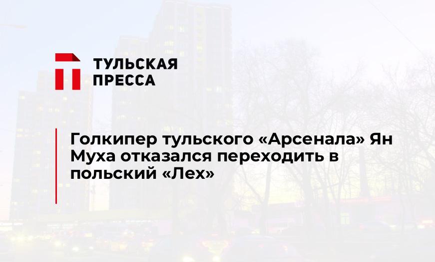 Голкипер тульского "Арсенала" Ян Муха отказался переходить в польский «Лех»