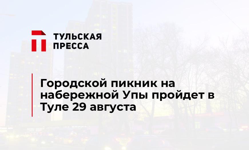 Городской пикник на набережной Упы пройдет в Туле 29 августа