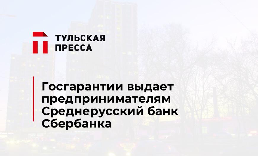 Госгарантии выдает предпринимателям Среднерусский банк Сбербанка