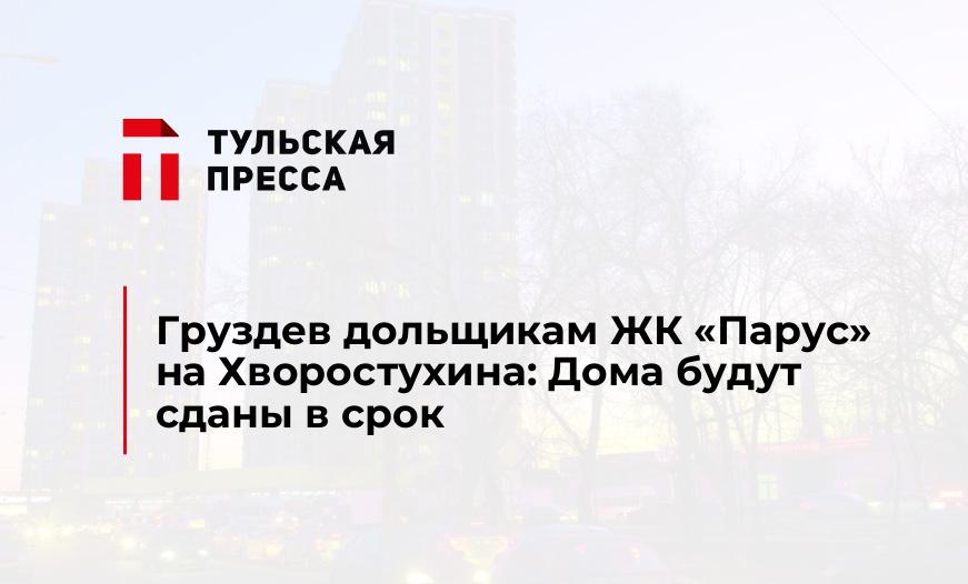 Груздев дольщикам ЖК "Парус" на Хворостухина: Дома будут сданы в срок