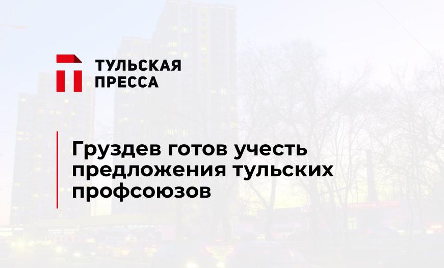 Груздев готов учесть предложения тульских профсоюзов