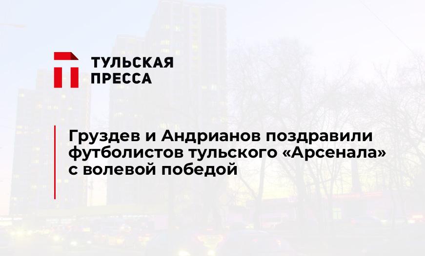 Груздев и Андрианов поздравили футболистов тульского "Арсенала" с волевой победой