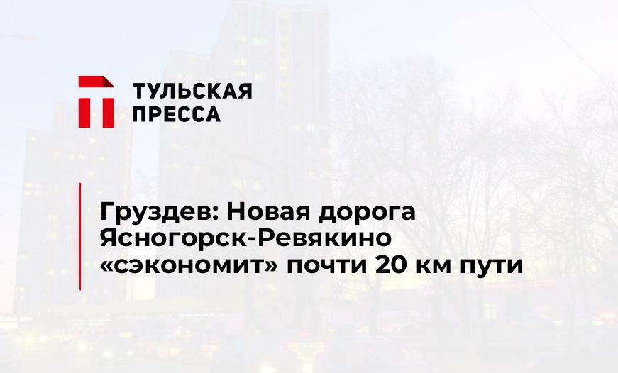 Груздев: Новая дорога Ясногорск-Ревякино "сэкономит" почти 20 км пути