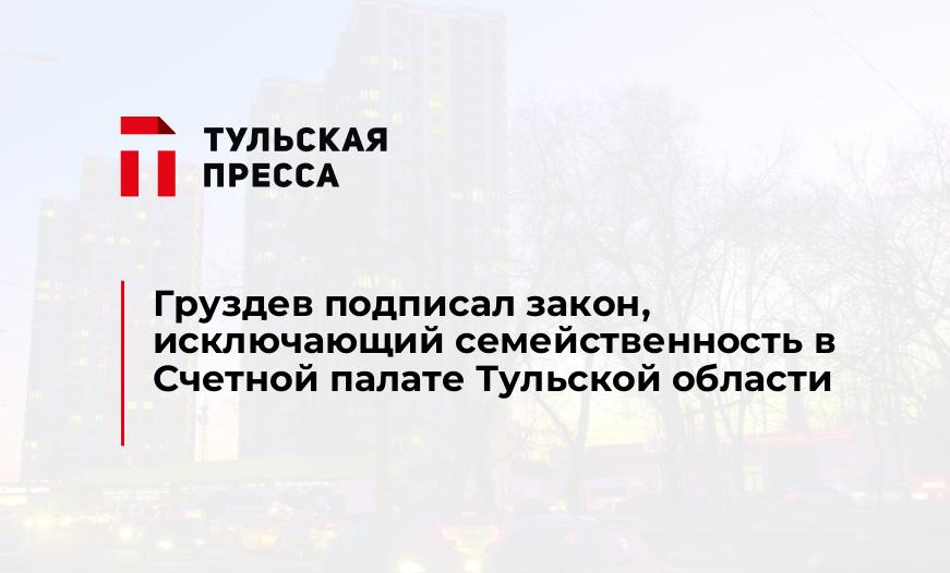 Груздев подписал закон, исключающий семейственность в Счетной палате Тульской области