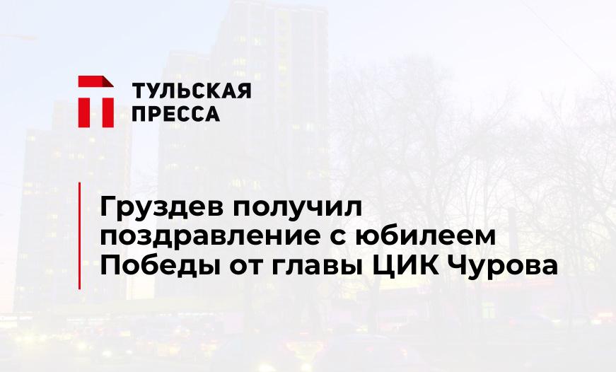 Груздев получил поздравление с юбилеем Победы от главы ЦИК Чурова