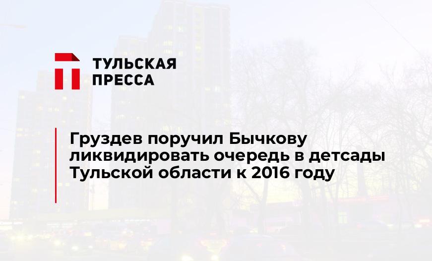 Груздев поручил Бычкову ликвидировать очередь в детсады Тульской области к 2016 году