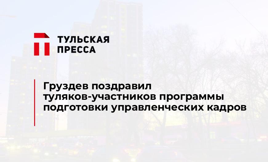 Груздев поздравил туляков-участников программы подготовки управленческих кадров