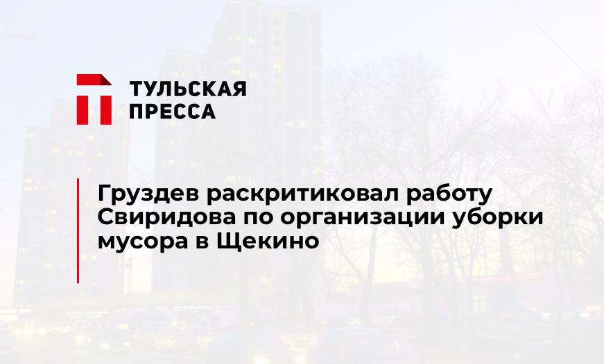 Груздев раскритиковал работу Свиридова по организации уборки мусора в Щекино