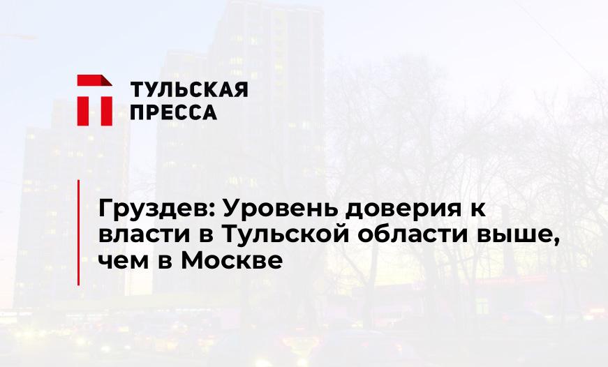 Груздев: Уровень доверия к власти в Тульской области выше, чем в Москве