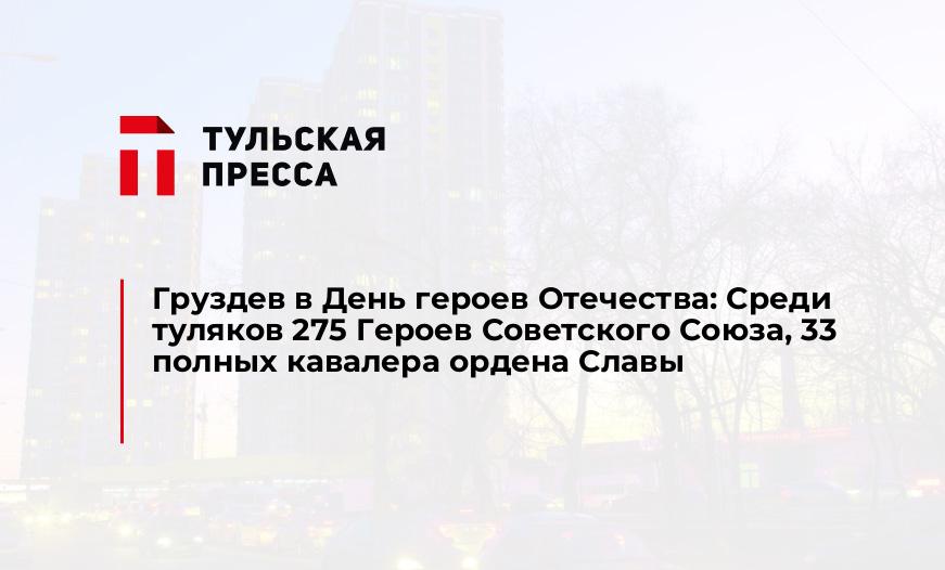 Груздев в День героев Отечества: Среди туляков 275 Героев Советского Союза, 33 полных кавалера ордена Славы 