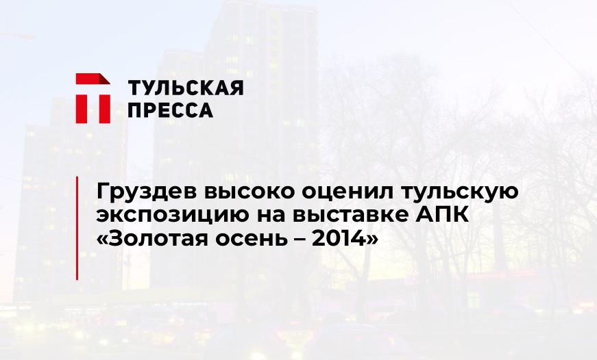 Груздев высоко оценил тульскую экспозицию на выставке АПК «Золотая осень – 2014»