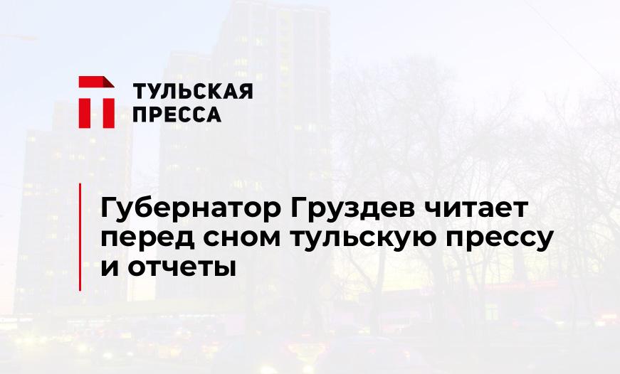 Губернатор Груздев читает перед сном тульскую прессу и отчеты