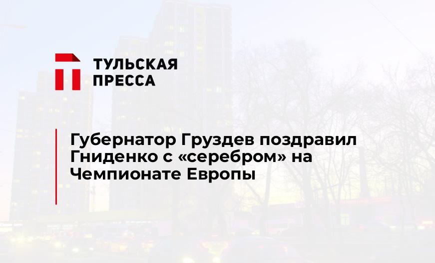 Губернатор Груздев поздравил Гниденко с "серебром" на Чемпионате Европы