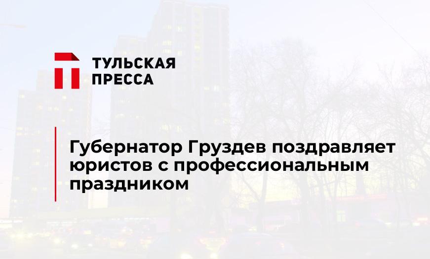 Губернатор Груздев поздравляет юристов с профессиональным праздником