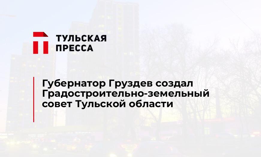 Губернатор Груздев создал Градостроительно-земельный совет Тульской области