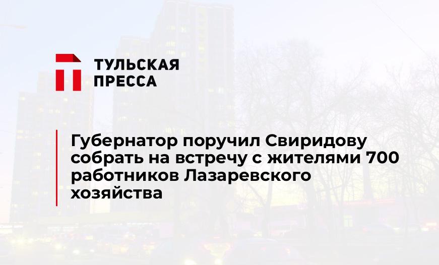 Губернатор поручил Свиридову собрать на встречу с жителями 700 работников Лазаревского хозяйства