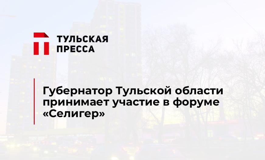 Губернатор Тульской области принимает участие в форуме "Селигер"