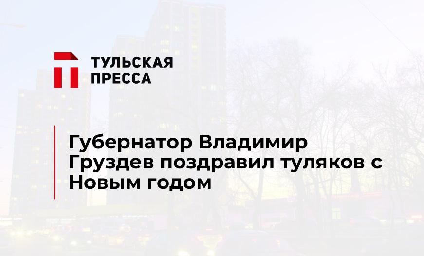 Губернатор Владимир Груздев поздравил туляков с Новым годом