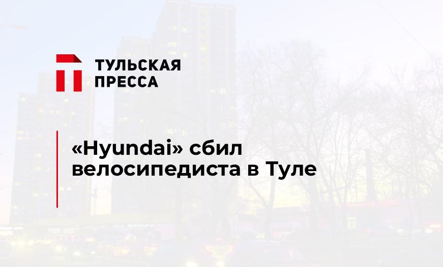 «Hyundai» сбил велосипедиста в Туле