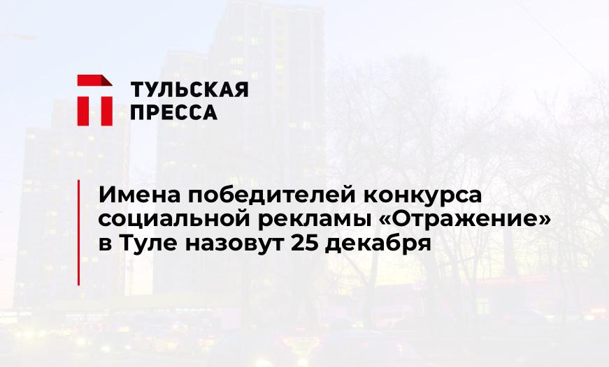 Имена победителей конкурса социальной рекламы "Отражение" в Туле назовут 25 декабря